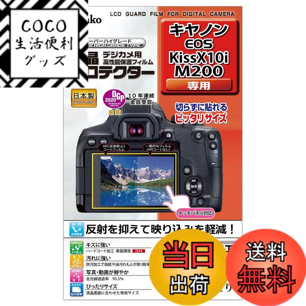 【送料無料】ケンコー(Kenko) 液晶保護フィルム 液晶プロテクター Canon EOS Kiss ...