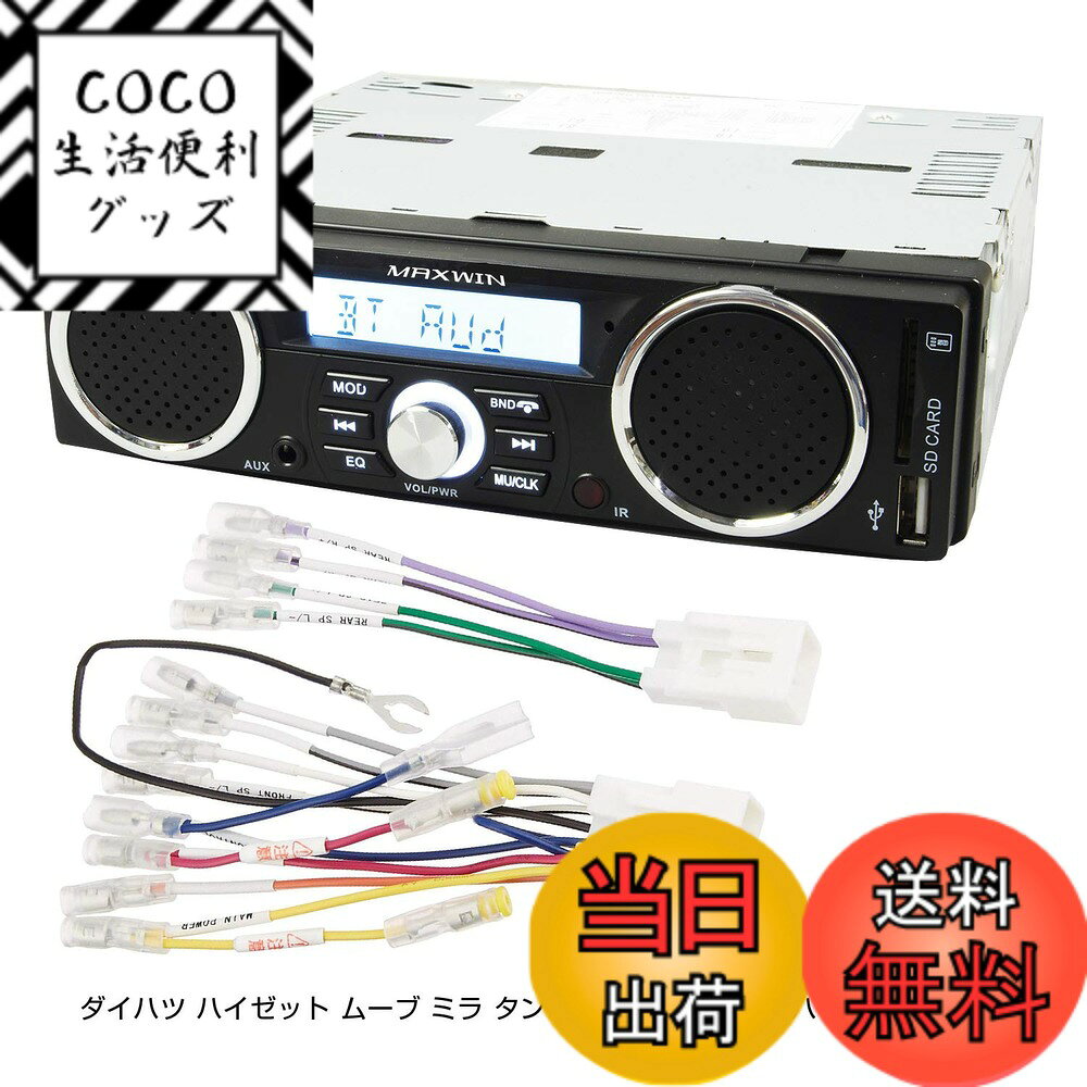 【送料無料】スピーカー付 ラジオ メディアプレーヤー ダイハツ ハイゼット ムーブ ミラ タント アトレー トヨタ ハイエースなどの変換コネクタ付き 専用配線付き 1DIN デッキ 車載 USB SD スロット RCA 出力