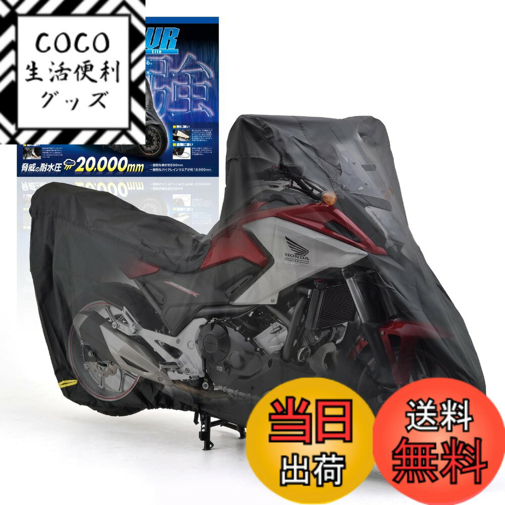商品情報商品の説明アドベンチャーモデルに合わせて裾を長くした専用設計。 スクリーンすり傷防止カバーを付属。 エキゾースト接触部には付属の耐熱パッドをバイクカバー内に張り付けて対応。 【適合車種】 CRF1100L アフリカツイン (20-21) CRF1000L アフリカツイン (16-19) VFR800X (16-21) アフリカツイン750 (93-01) NC700X/LD (12-13) CRF250 RALLY (17-21) XT1200Z (15) MT-09TRACER (15-21) Vストローム1000 (14-20) VERSYS1000 (12-20) VERSYS (07-13) MULTISTRADA1200 (10-14) MULTISTRADA1200S (10-14) MULTISTRADA1100 (07-09) MULTISTRADA1000 (03-06) MULTISTRADA620DARK (06) TIGER1050 (08-09) など ※ 完全防水ではありません。 ※ エンジンやマフラーなどの熱が十分に冷めていることを確認した上でカバーを被せてください。 ※ 直射日光により、色あせする場合があります。 ※適合は車体寸法値をもとに記載しています。仕様や使用状況によって、サイズアップが必要な場合があります。主な仕様 【仕様1】アドベンチャーモデルに合わせて裾を長くした専用設計。スクリーンすり傷防止カバーを付属。【仕様2】耐水圧20,000mm生地、はっ水加工、縫製ラインにシームテープ処理【仕様3】エキゾースト接触部には付属の耐熱パッドをバイクカバー内に張り付けて対応【仕様4】中央のベルトと後部の絞りひもでバタつき防止、前後大型チェーンロック対応ホール装備、ミラー部湿気防止ダクト装備、スクリーンすり傷防止カバーと収納袋を付属【適合例】CRF1000L アフリカツイン (16-19) VFR800X (16-20) CRF250 RALLY (17-20) XT1200Z (15) MT-09TRACER (15-20) V-STROM1000 (14-20) VERSYS1000 (12-20) など