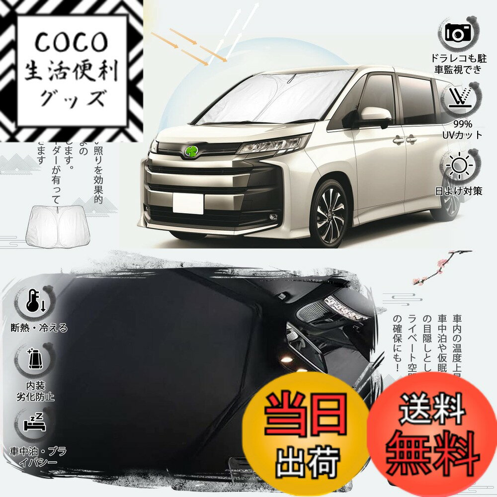 【送料無料】ruiya 2022新型 トヨタ ノア ヴォクシー 90系 専用 サンシェード フロントガラス用 パラソル 車用 UVカット 日よけ 車中泊 折り畳み式 カスタム パーツ