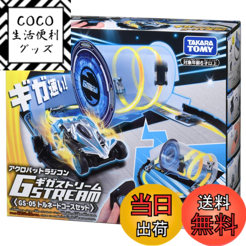 【送料無料】ギガストリーム GS-05 トルネードコースセット アクロバットラジコン RC こども向 ...