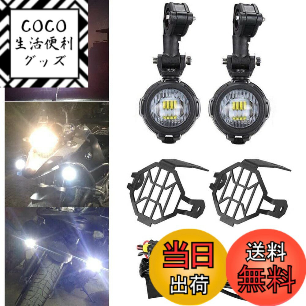 【送料無料】Auovo バイク フォグ サイドライト BMW R1200GS 用 オートバイ フォグランプ LED補助灯 12-24V 40W IP67防水 汎用 180度調節 ロジェクター 6000K 2個入 一年 ハーネスセット+保護カバー