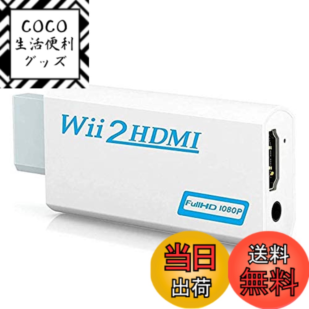 【送料無料】ZOYUBS Nintendo Wii to HDMI変換アダプタ- Wii専用HDMI ...