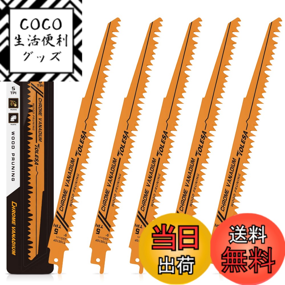 【送料無料】TOLESA レシプロソー替刃 5山 225mm CRV 剪定用 枝切り・生木用 セーバーソーブレード 5本入れ