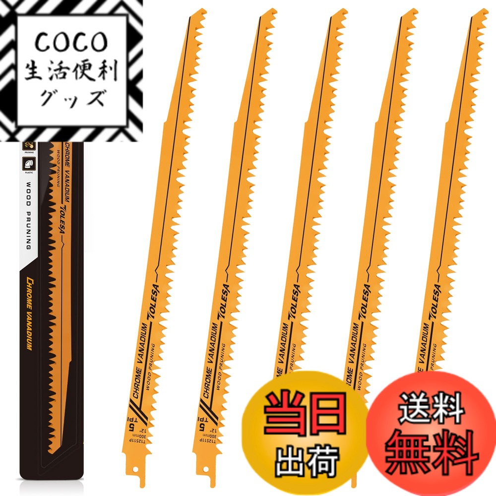 【送料無料】TOLESA レシプロソー替刃 5山 300mm CRV 剪定用 枝切り・生木用 セーバーソーブレード 5本入れ