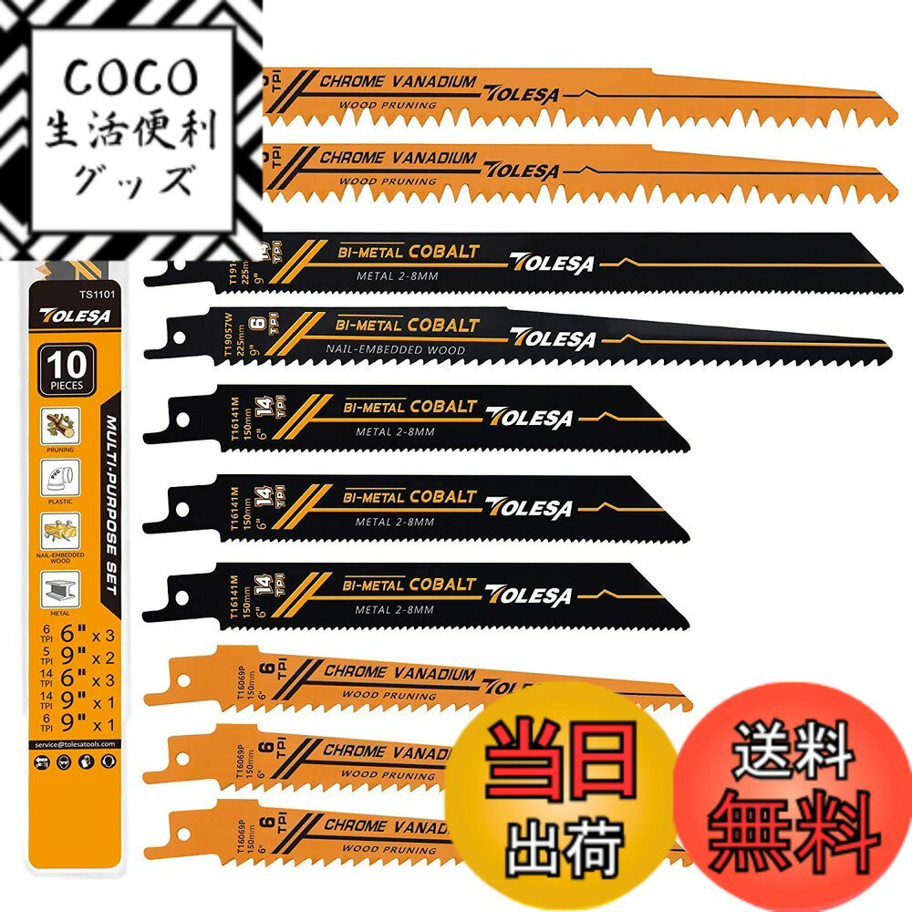 【送料無料】TOLESA レシプロソー替刃 庭木剪定 木工用 金属切断 セーバーソーブレード 電気のこぎり替え刃 10枚入れ