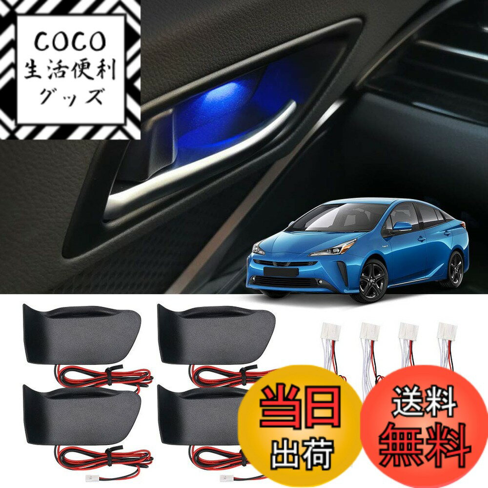 【送料無料】BUYFULL プリウス 50系 前後期 ドアハンドル イルミネーション ブルー点灯 インナーハンドル LEDライト 室内ドアハンドル 雰囲気 ドレスアップ カスタムパーツ 取付簡単 加工不要 カプラーON (ZVW50/ZVW51/PHV ZVW52)