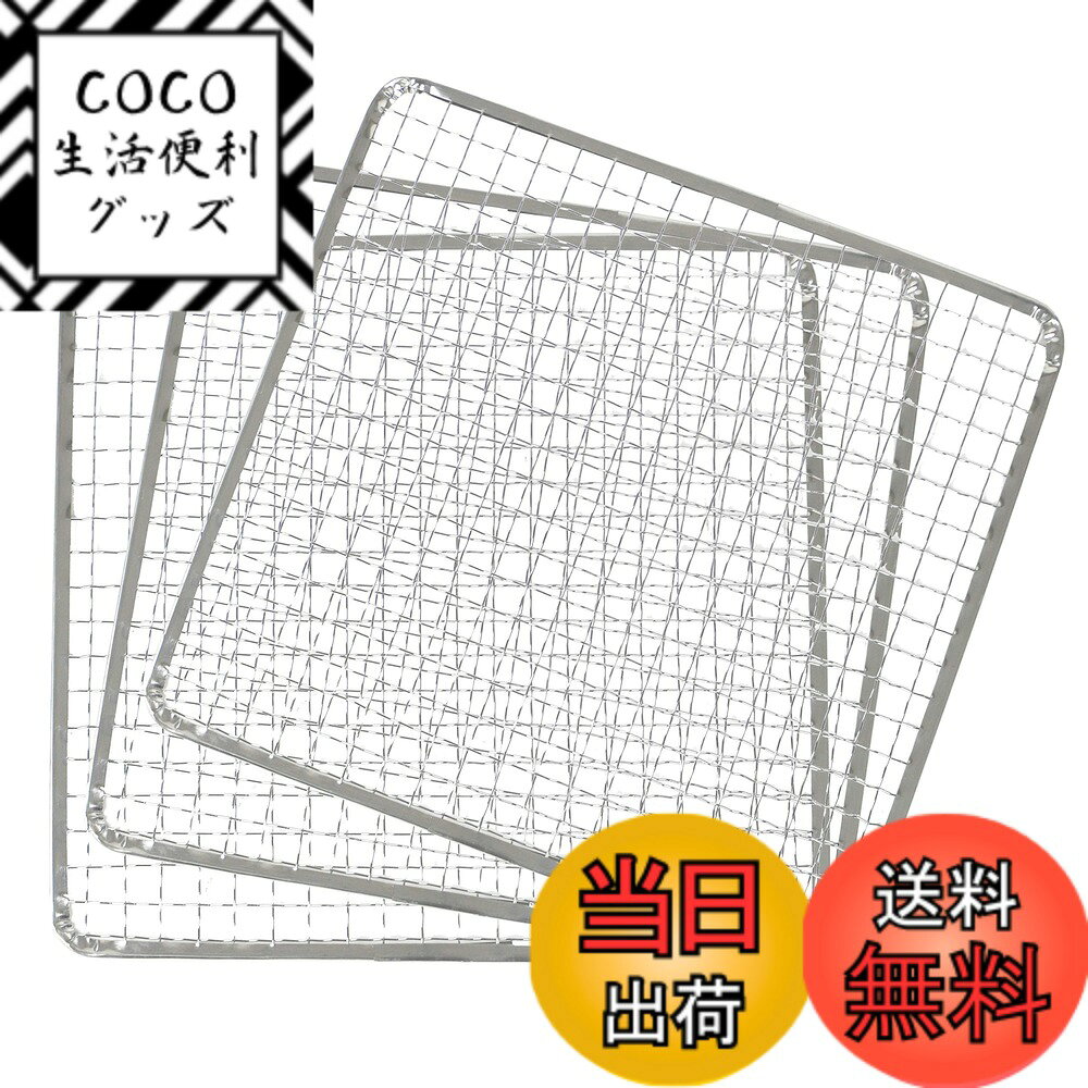 【送料無料】キャプテンスタッグ(CAPTAIN STAG) バーベキュー用 アミ BBQ網 万能 角型 焼きアミ 250x250mm 3枚入 炭焼一番 M-6618