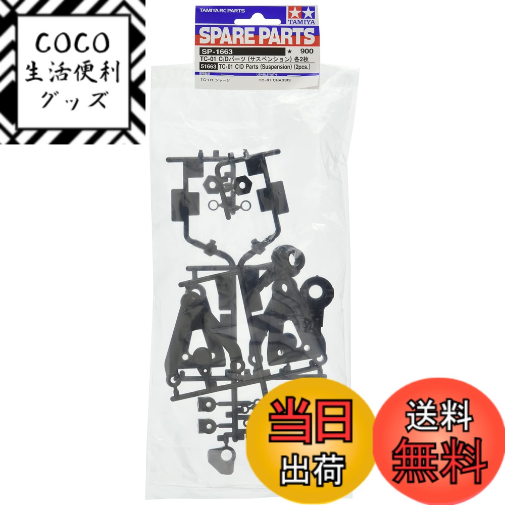 【送料無料】タミヤ RCスペアパーツ No.1663 SP.1663 TC-01 C/Dパーツ (サ ...