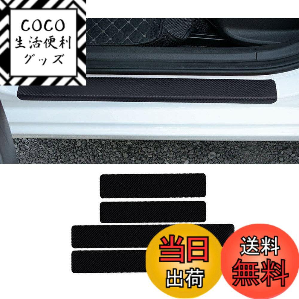 【送料無料】BAIYIUER トヨタ 86「ZN6」 /スバル BRZ「ZC6」 専用サイドステップガード スカッフプレート ドアガードステッカー ドアシル保護ステッカー スカッフプロテクトシート 汚れ防止 傷防止 4個セット