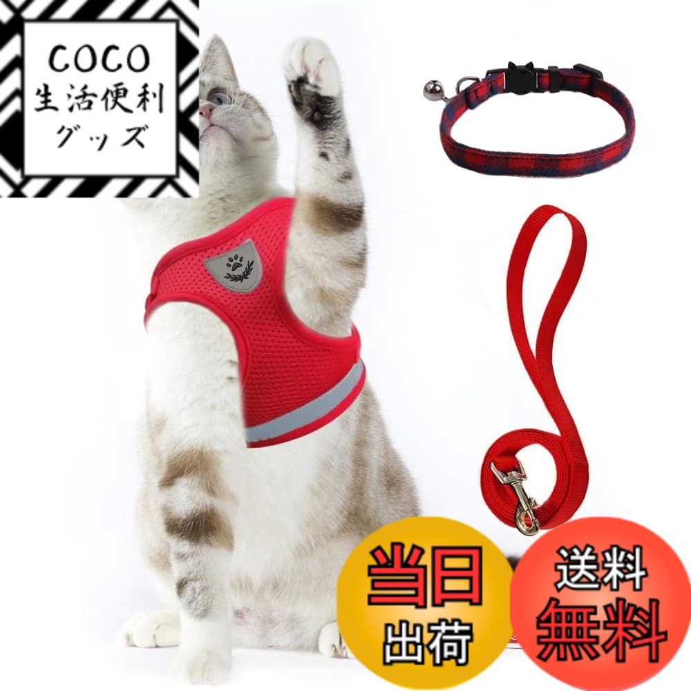 【送料無料】猫 猫用 ハーネス 胴輪 首輪 犬猫兼用 小型犬 ウサギ ソフト胸あて リード付き 抜けない 夜反射 メッシュ 通気性 超軽量 サイズ調節可能 マジックテープ式装着 反射ストライプ付き お散歩用 ポリエステル素材（猫用ハーネス＋猫首輪） (XS, レッド)