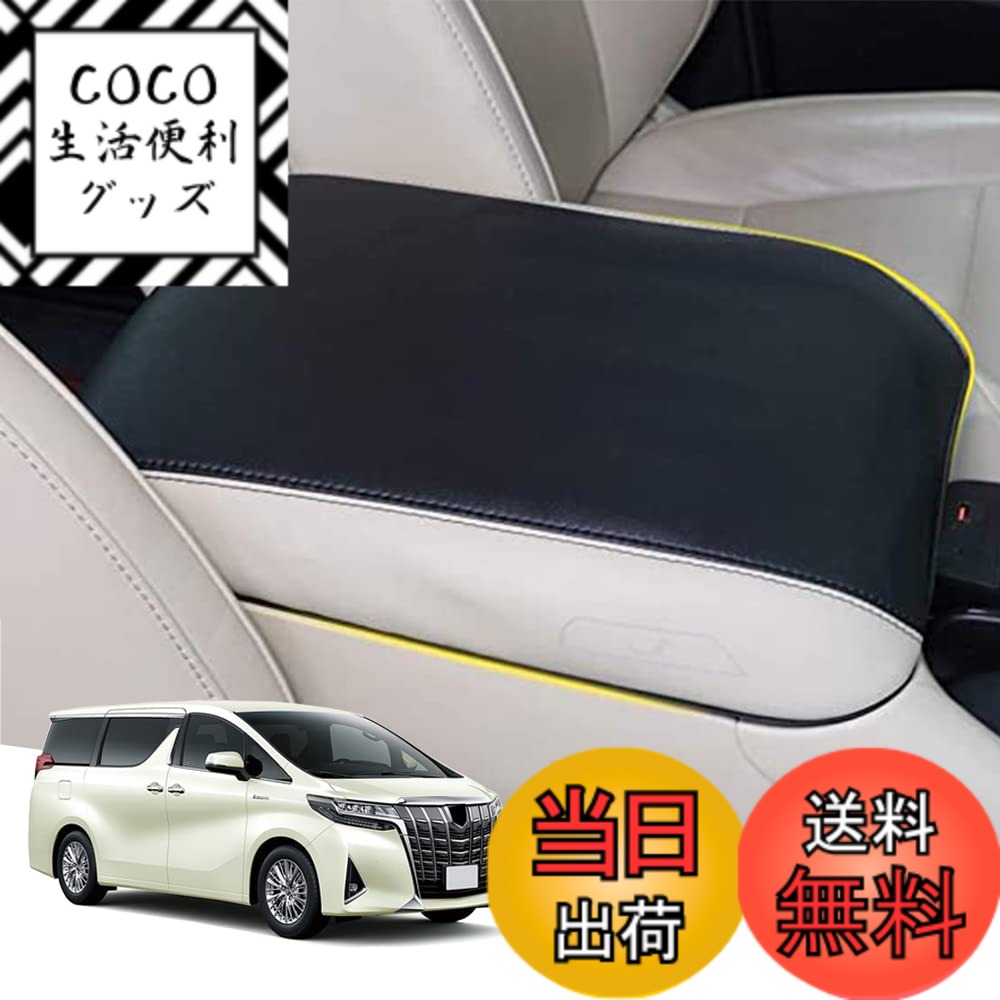 【送料無料】Hearsheng トヨタ アルファード(Alphard)/ヴェルファイア(Vellfire) 30系(2015年1月~) 専用 レザー材質 アームレストカバー コンソールボックスカバー内装カスタムパーツ アクセサリー爪キズ防止 保護カバー 汚れ防止 傷防止取り付け簡単 車種専用設計(ブラ