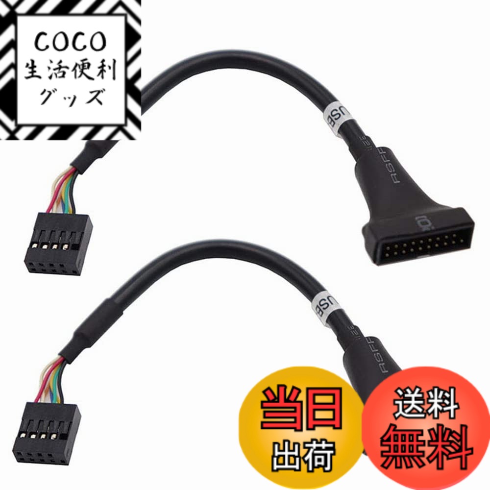 【送料無料】ViViSun【2個セット】スーパースピード USB2.0 to USB3.0変換ケーブル マザーボード9pinメス to 20pinオス 超高速 5Gbpsのデータ転送同期リード(19 ピン オス)
