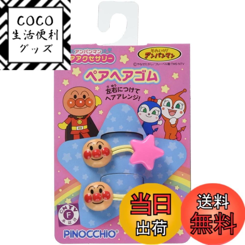 【送料無料】アンパンマンヘアアクセサリー ペアヘアゴム