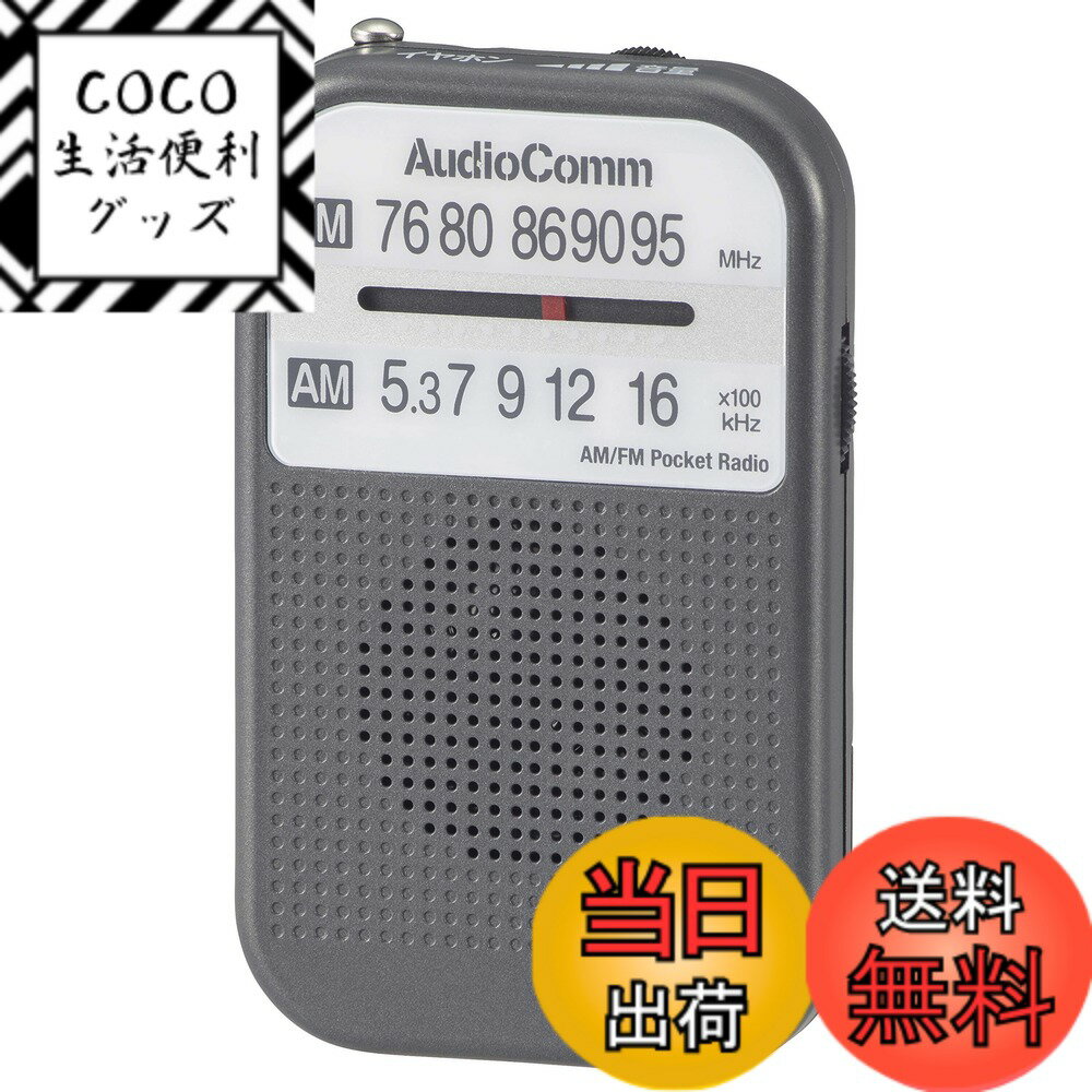 【送料無料】オーム電機OHM AudioComm AM/FMポケットラジオ グレー RAD-P132N-H 03-5522