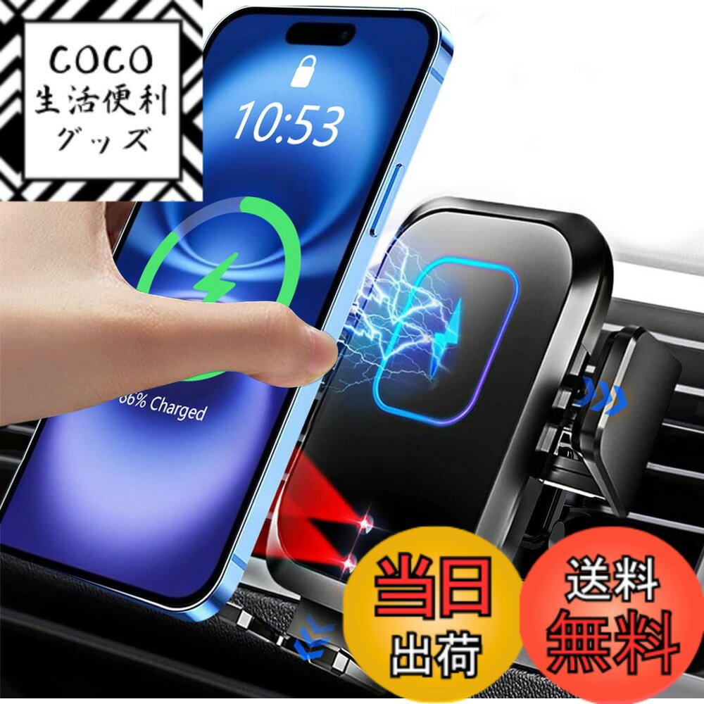 商品情報商品の説明主な仕様 【車載 ワイヤレス充電ホルダー ● 最大15W対応】車載ワイヤレス充電器は、15W/10W/7.5Wの急速充電と5Wの標準充電に対応。高性能智能チップを内蔵して、過充電、過電圧、過熱等8つ保護機能を実現できるだけでなく、15W/7.5W/10W/5W種類のスマホをホルダーに置くだけで0.1秒で自動識別できて急速に充電、これからはスマートフォンの充電切れ、バッテリー不足の心配から解放されます。※本製品はiPhone12mini/13 Mini対応できないです。急速充電の場合にはQC2.0/QC3.0 USBカーチャージャー(別売)を利用必要があります。ワイヤレス充電非対応のスマホでならば、有線のご利用も邪魔しません。【片手操作 ● 3軸連動 ● 利便性抜群】この車載スマホホルダーは赤外線センサーと3軸連動原理を採用しているので、スマホをホルダーに置くだけで内蔵されたチップICが自動感応され、ホルダーの給電コイルとスマホの受電コイルと合せて自動に調整し、スマホを三つ方向から自動的にしっかり挟みます。従来品のような手でホルダーのフックを一々調整する複雑な操作は一切不要です！また、スマホホルダーの背部にあるタッチセンサーに触れると、アームが自動的に開きます。これらの操作は全部片手で済むから、車の乗り降りは手を煩わせなく利便性が抜群です。【電源オフ後も自動開閉 ● コンデンサー内蔵】自動開閉のスマホ車載ワイヤレス充電器の欠点「車のエンジンを切った又は電源オフ後車載ホルダーが開閉出来なくなり、スマホを取り外しにくい」に対して、エンジンを切った又は電源オフ後も自動開閉可能（アームに給電されるコンデンサー内蔵）なスマホホルダーを設計しました。※コンデンサー内蔵なので、10秒間通電した後、車載スマホホルダーがアクティベーションして、エンジンオフ後でも3-5回のアーム開閉可能です。【360度回転 ● エアコンに取付 ● 安定感抜群】 車載スマホホルダーは360度回転できるボールジョイント方式を採用し、車の吹き出し口に取り付けて、横でも経てでも角度に限らず調節可能です。エアコン吹き出し口に取り付けるクリップ式なので、運転中に視線妨害になりません。横にすれば、Googleマップアプリをナビとして利用できます。また、車のホルダーの爪に厚い滑り止めゴムがあり、衝撃を吸収でき三角構造のデザインで、スマホをしっかり固定でき、スマートフォンにダメージを与えず、落下防止できでこぼこの路面により振動されでも落ちません。【1年間安心 ● 多機種対応】ご購入日から、1年間メーカー付きます。何か問題がございましたら、お気軽にメールしてご連絡ください。パッケージ内容：車載ワイヤレス充電器本体x1、エアコン吹出口クリップx1、USBケーブル（1M）x1。　本車載ホルダーは4.7-6.7インチの携帯電話やGPSナビゲーションに最適、iPhone 16/15/14/13/12/12 Pro/12 Pro Max/SE (第2世代) /iPhone11/11Pro/X/XR/XS/XSMAX/8/8 Plus/Galaxy S25 S24 S23/22/21/20シリーズ等に適用ワイヤレス充電機種に対応。8mmの感知距離は、ケースがついていてもスマホを充電します。