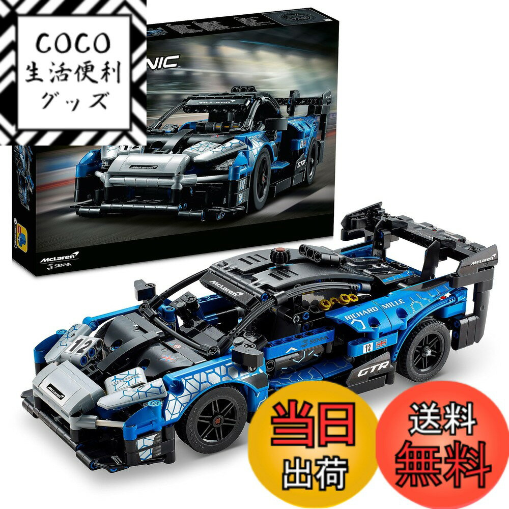 【送料無料】レゴ(LEGO) テクニック マクラーレン セナ GTR(TM) クリスマスプレゼント クリスマス 42123 おもちゃ ブロック プレゼント STEM 知育 車 くるま 男の子 10歳以上