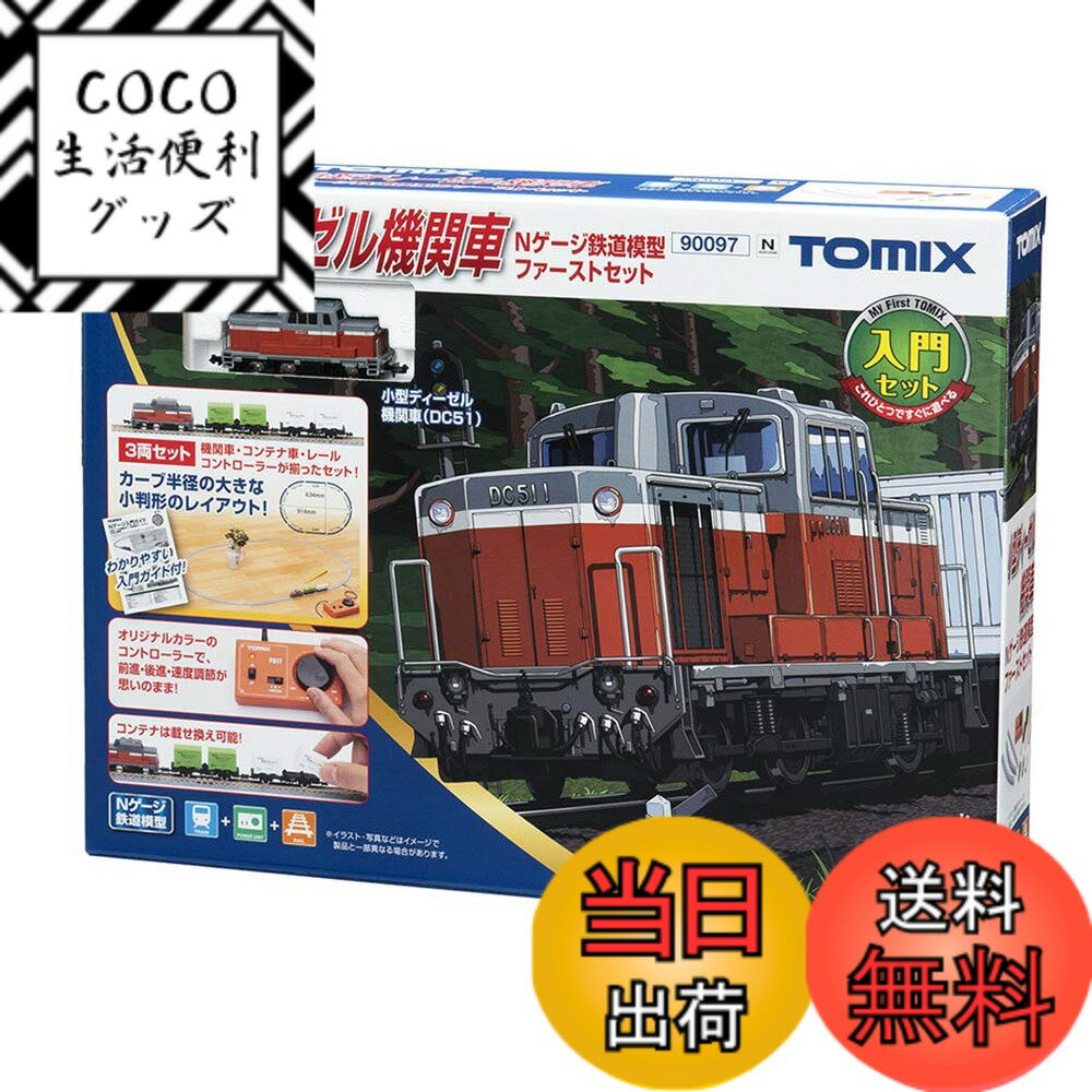 【送料無料】トミーテック TOMIX Nゲージ 小型ディーゼル機関車 Nゲージ 鉄道模型 ファーストセット 90097 鉄道模型入門セット