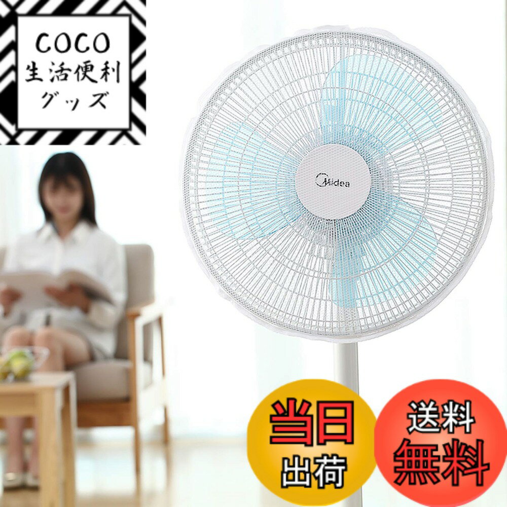 商品情報商品の説明主な仕様 【爽やかな風当り】生地はメッシュ状になっているので、カバーを通すことによって風が柔らかくなり、健康にも良いです。【防塵性】扇風機はそのまま使用していると静電気で埃がついて汚れてしまいますが、このカバーは扇風機が汚れるのを防いでくれます。【着脱簡単】簡単に扇風機に取り付けられ、洗濯もしやすい、ゴムを大きくひろげて前からかぶせてください。【子供の指入れ防止に】飾りなどもなくシンプルなカバーので、子供の興味をひくこともなさそうです。小さなお子さんやペットなどが隙間から手を入れるのを防ぐこともできます。裏までかかる、子供が後ろから手を入れる心配がなく安心。【多機能】本体サイズ:40cm　対応扇風機サイズ: 40cm-50cm （扇風機が含めておりません）安全性やメンテナンスを容易にしてくれる便利なアイテムです。