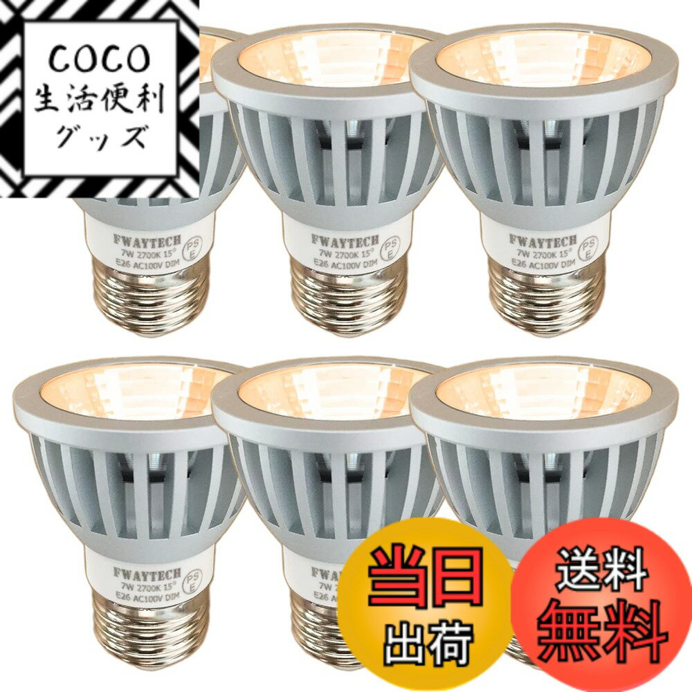 【送料無料】Fwaytech ledスポットライト e26 狭角 15度 COB7W JDRφ50  ...