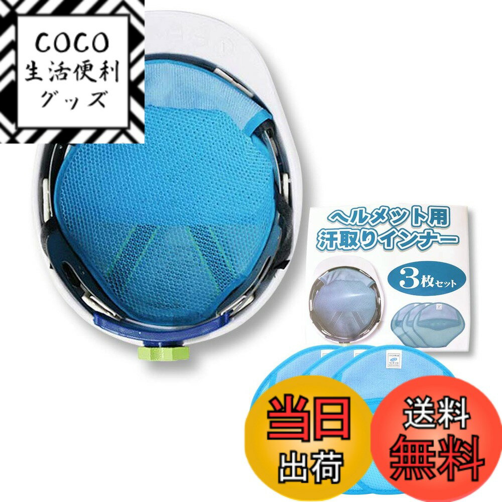 【送料無料】Eishin ヘルメット インナー 汗取り 冷却グッズ インナーキャップ 猛暑 熱中症対策 3枚セット