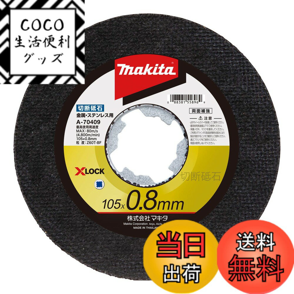 Rakuten - 【送料無料】マキタ(Makita) 切断砥石125-0.8 A-70421