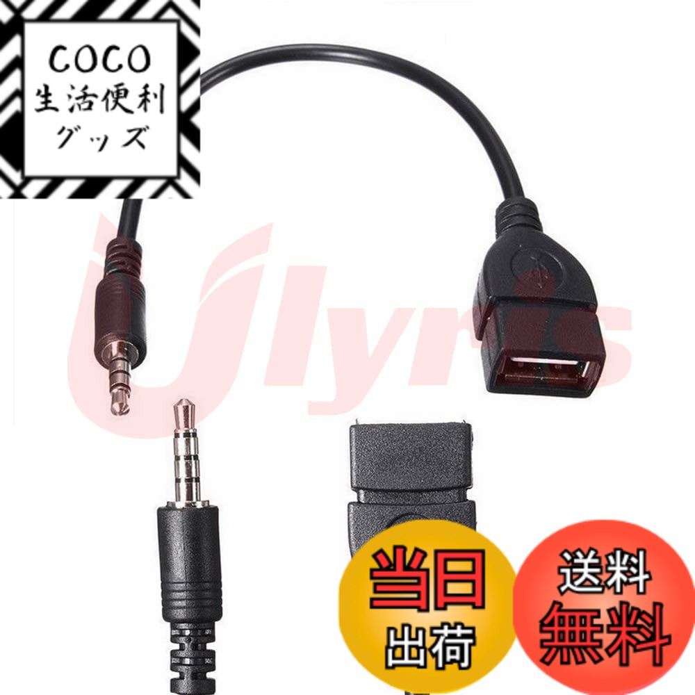【送料無料】Ulyris 3.5mm AUX端子からUSB 3.5mmオスAUXオーディオジャックプラグからUSB 2.0メスへの変換ケーブル コンバーターケーブルのみ カーAUXポートホワイト カーアクセサリ(10CM黒)