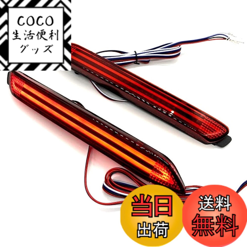 【送料無料】トヨタ互換 汎用 LED リアバンパー テールライト バックランプ リフレクター 流れるウィンカー機能付き 左右セット (ストリーマ)