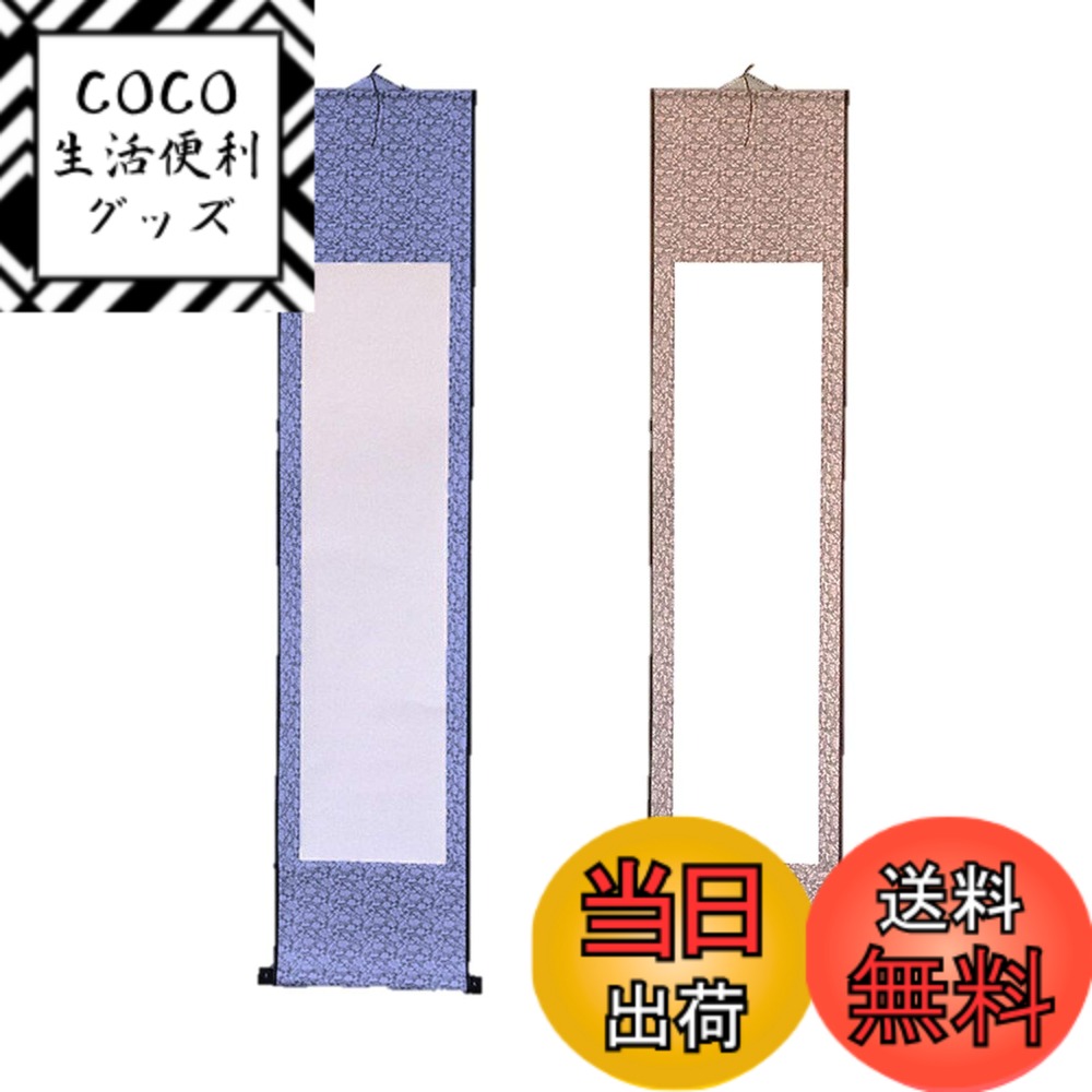 【送料無料】EXDUCT 掛け軸 2本 セット 無地 白紙 和紙 習字紙 画仙紙 書道 習字 巻物  ...