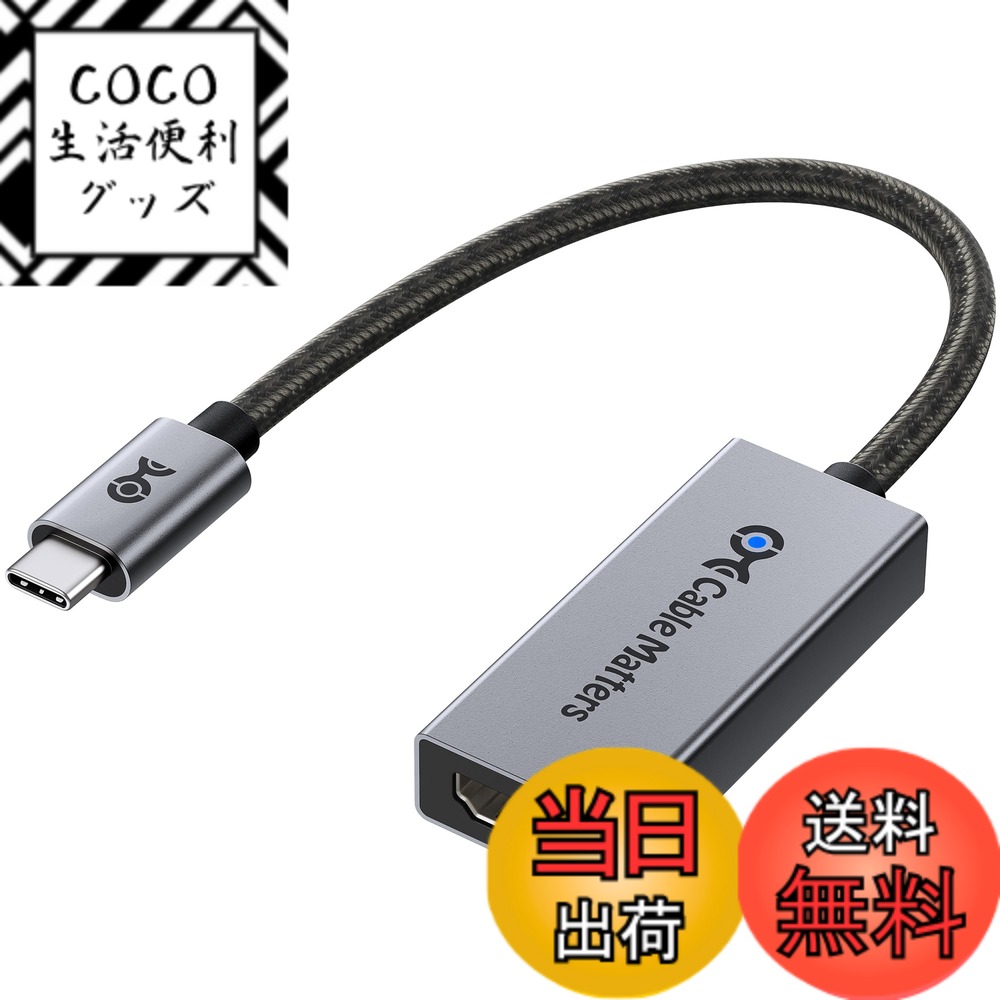 商品情報商品の説明主な仕様 【最新のHDMI 2.1規格】この8K USB C HDMI アダプターは最新のHDMI 2.1規格に準拠し、最大48Gbpsの超高速帯域幅に対応。21:9のアスペクト比、HDCP 2.2、32chオーディオ、1536KHzのサンプリングに加え、Dynamic HDR（Dolby Vision、12ビットカラー、RGB 4:4:4）もサポート。DisplayPort Alt Mode対応のUSB-CまたはThunderbolt 3/4/5ポートを搭載したデバイスから、HDMIディスプレイへ映像を出力するHDMI Type-C変換アダプター（Type C HDMI アダプター）です。【8K@60Hz / 4K@240Hz対応の高画質】この USB-C to HDMIアダプター（HDMI to USB-C変換アダプター）は、最大8K@60Hzや4K@240Hz /4K@120Hz / 4K@60Hz、さらに1080p出力に対応し、高精細かつ滑らかな映像体験を提供。4:4:4カラーとHDR技術により、映画鑑賞、プレゼンテーション、ゲーム、教育など、あらゆる用途で臨場感のある映像を実現します。※Macでは最大解像度は4K@60Hzです。【HDR対応 & 低遅延ゲームプレイ】この Type-C HDMIアダプター（Thunderbolt HDMI アダプター）は、HDR10とDolby Visionに対応し、リアルで奥行きのある映像表現を実現。また、ALLM（Auto Low Latency Mode）対応により、ゲーミングや動画再生時の遅延を軽減します。Thunderbolt to HDMI変換アダプターとして、Thunderbolt 3 / 4 / 5ポート搭載のノートPCやデスクトップとも互換性があります。【幅広いデバイス互換性】このThunderbolt 4 HDMIアダプターは、Thunderbolt 4 / Thunderbolt 5 / USB4 / USB-Cポートを備えた最新のノートPC・デスクトップに最適。Intel Evo準拠PCや、Nvidia RTX 2000 / 3000シリーズ、AMD Radeon RX6000 / RX7000シリーズGPUにも対応。高解像度8K出力を求めるプロフェッショナルやクリエイターにも理想的です。【安心の耐久性設計】高耐久なケーブル構造と品質に優れたコネクタを採用し、長期間の使用でも信頼できる設計。USB-C HDMI 2.1変換アダプターを探しているユーザーにとって、あらゆるUSBC HDMI変換ニーズに応える信頼性の高い選択肢です。