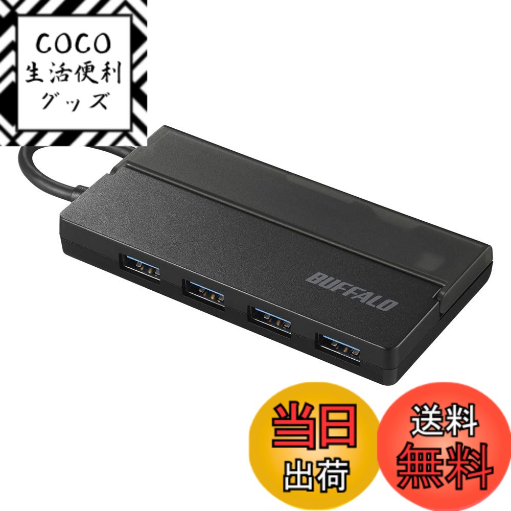 【送料無料】BUFFALO USB ハブ PS5 Windows iMac MacBook Air/Pro iPhone 16 対応 Type-C USB3.1(Gen1) スリムタイプ バスパワー 4ポート ケーブル収納 持ち運びに便利 日本メーカー リモート テレワーク 在宅勤務 フリーアドレス 出張 BSH4U135C1BK
