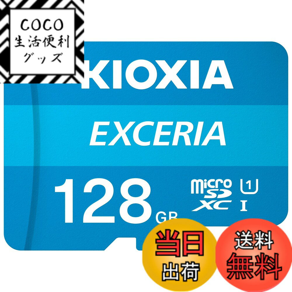 【送料無料】KIOXIA(キオクシア) 旧東芝メモリ microSD 128GB UHS-I Class10 (最大読出速度100MB/s) Nintendo Switch動作確認済 国内サポート正規品 メーカー5年 KLMEA128G