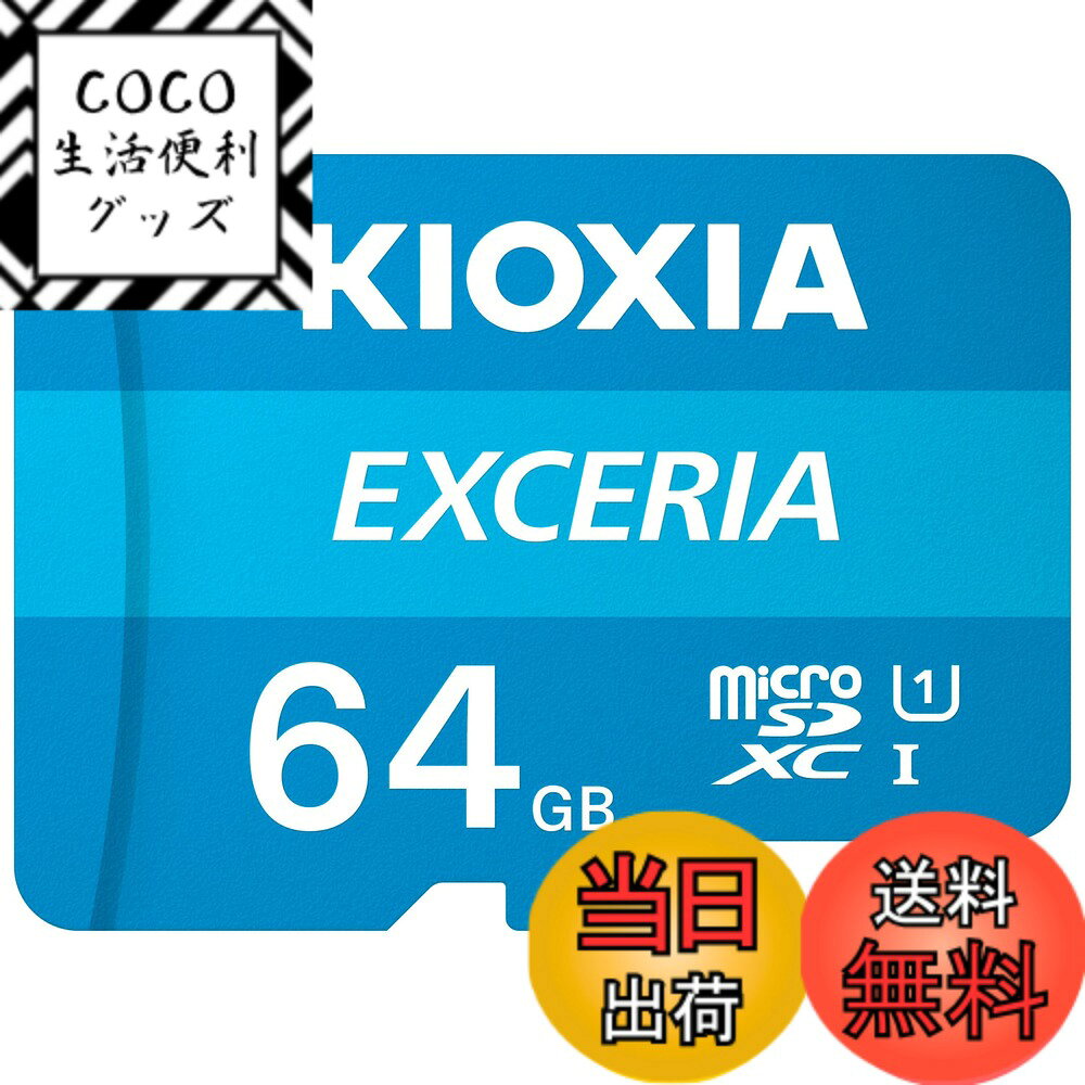 【送料無料】KIOXIA(キオクシア) 旧東芝メモリ microSD 64GB UHS-I Class10 (最大読出速度100MB/s) Nintendo Switch動作確認済 国内サポート正規品 メーカー5年 KLMEA064G
