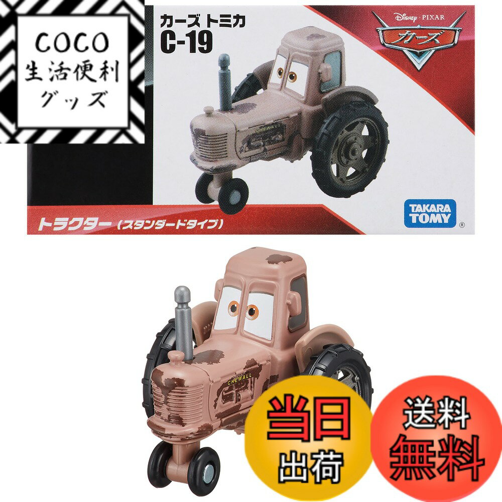 【送料無料】タカラトミー ディズニー カーズ トミカ C-19 トラクター (スタンダードタイプ) ミニカー おもちゃ 3歳以上