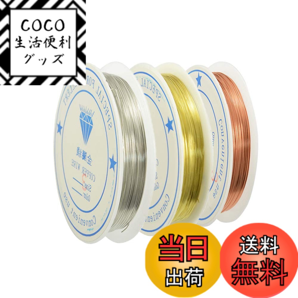 【送料無料】YFFSFDC 銅線 線径0.5mm アクセサリーワイヤー 3巻入 クラフトゴールド/シルバー/ワ柏F アートワイヤー アクセサリーパーツ DIY 手作り 手芸用ワイヤー (0.5mm)