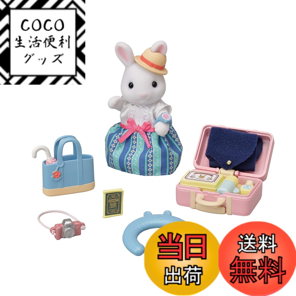 【送料無料】シルバニアファミリー 人形・家具セット 【 うきうきトラベルセット-しろウサギのお母さん- 】 DF-19 STマーク認証 3歳以上 おもちゃ ドールハウス Sylvanian Families エポック社 EPOCH
