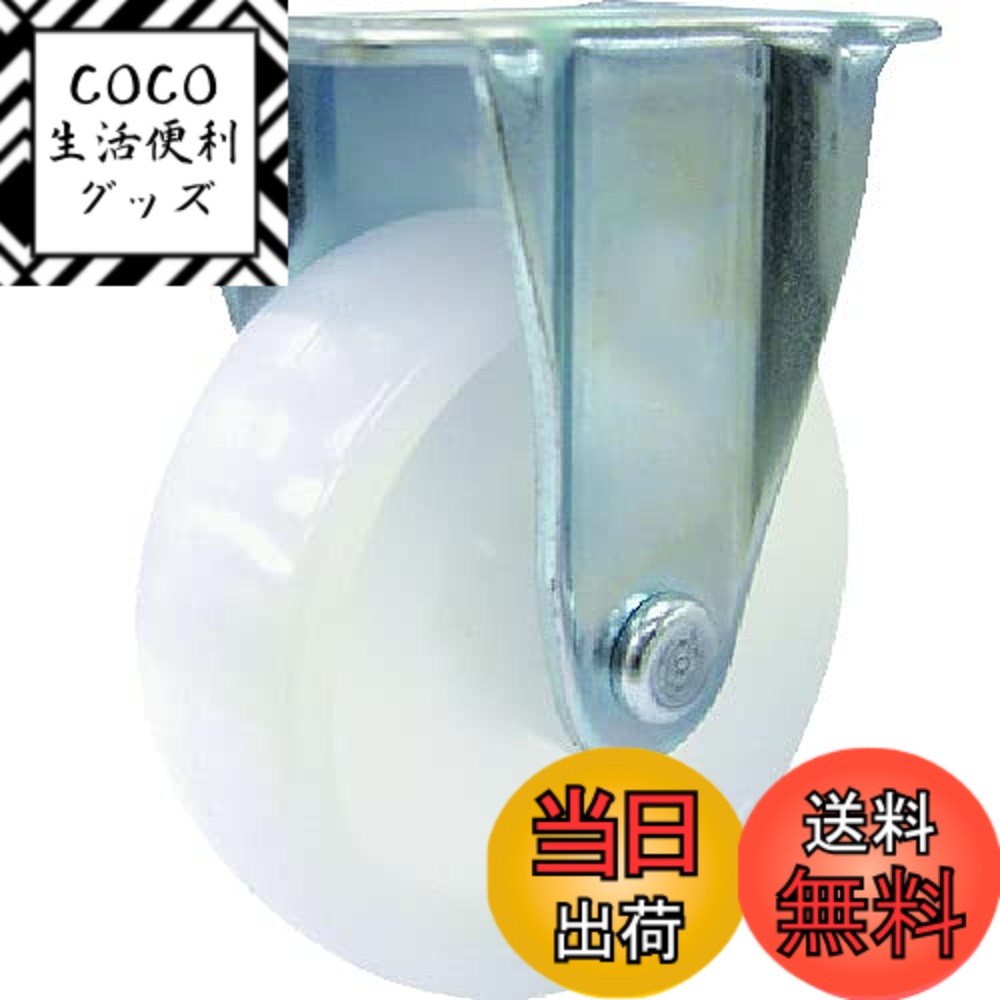 【送料無料】TRUSCO(トラスコ) 台車用キャスター φ100 ナイロン車 固定 TYSR-100N
