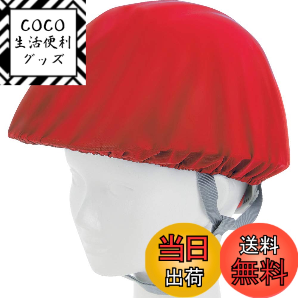 【送料無料】TRUSCO(トラスコ) ヘルメットカバー スポンジ生地付ソフトタイプ 赤 HMCS-R