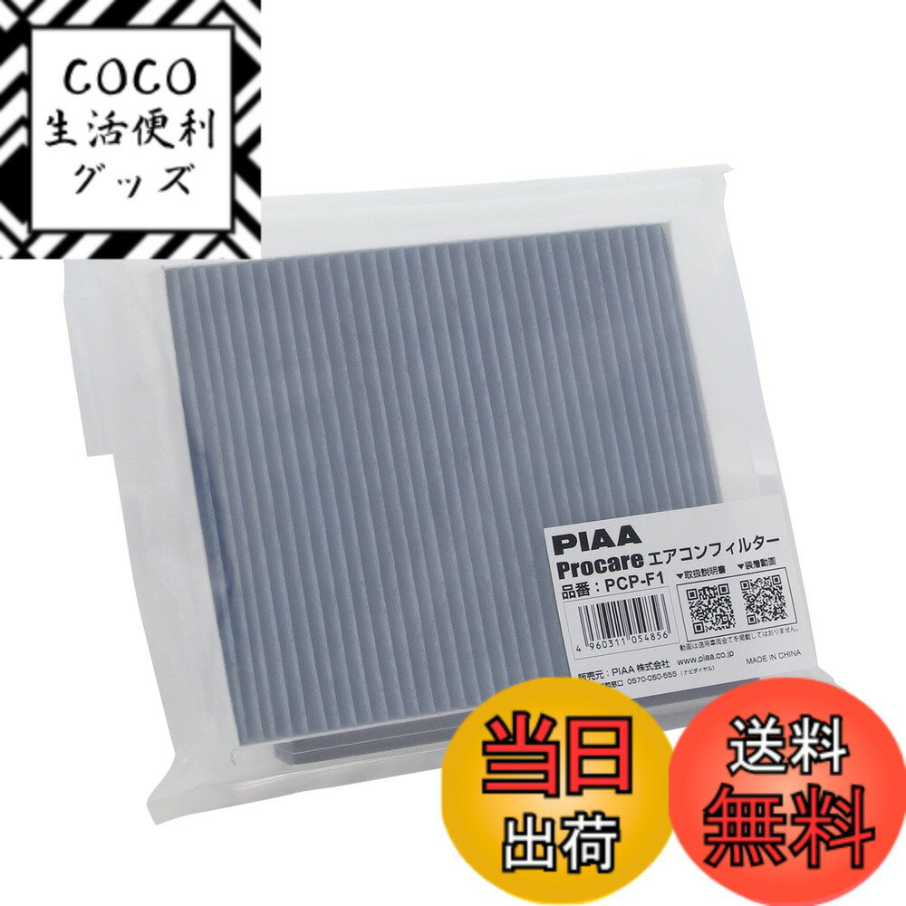 【送料無料】PIAA(ピア) 車用 エアコンフィルター プロケア 【3層式】 高集塵 脱臭 抗菌 ウイルス花粉アレル物質ブロック 1個入 [スバル/トヨタ車用] インプレッサ・アルファード・ノア・プリウス_他 PCP-F1