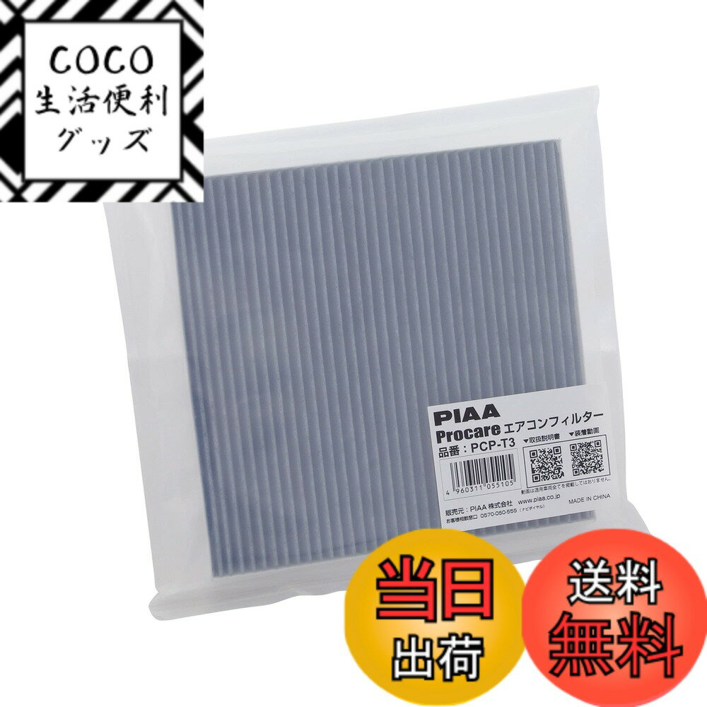 【送料無料】PIAA(ピア) PIAA エアコンフィルター プロケア 【3層式】 高集塵 脱臭 抗菌 ウイルス花粉アレル物質ブロック 1個入 [トヨタ車用] アルファード・ノア・プリウス_他 PCP-T3