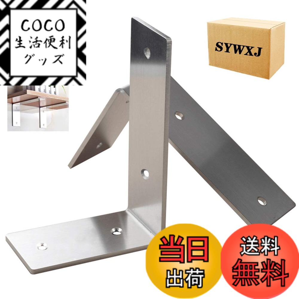 【送料無料】SYWXJ 棚 受け 金具 ステンレス鋼 棚うけ 金具 厚さ3mm L字型 棚受け 金物 シェルフ ブラケット 2本セット 入れ ビス付き 220*125*45mm（シルバー）