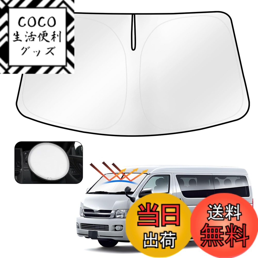 Rakuten - 【送料無料】Cartist トヨタ ハイエース 200系 フロントサンシェード HIACE H200 標準ボディ H16.8- サンライン サンセット サンフィア フロントガラス サンシェード シェードカーテン マルチサンシェード 遮光 シェード 日よけ 車種専用 UVカット 車中泊 カスタムパー