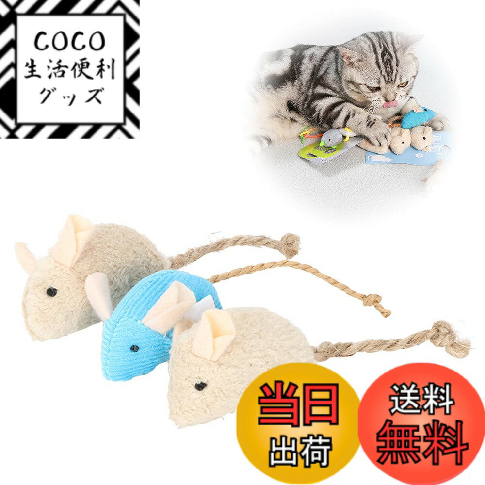 【送料無料】RICISUNG 猫とネズミのおもちゃ 猫び 噛むおもちゃ ペットのおもちゃ シミュレーションぬいぐるみマウス 運動不足を和らげ ストレスを和らげる （3点セット） (混色タイプA)