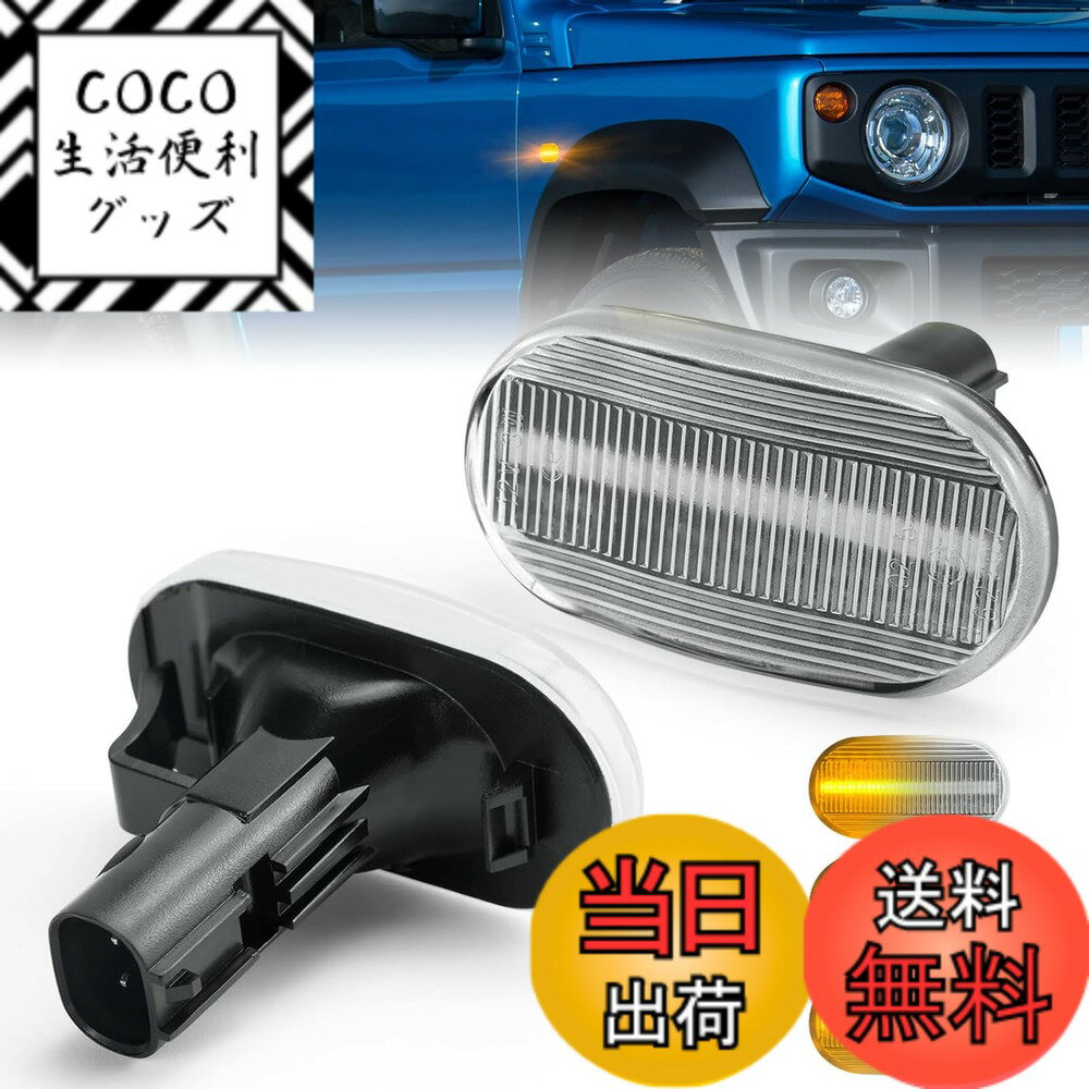 【送料無料】GemProスズキ 新型ジムニー JB64W サイドマーカー 流れるウィンカー機能JB74W LEDサイドウィンカー SUZUKI JIMNY H30.7-高輝度 ハイフラ防止 純正交換タイプ 装着簡単 オレンジ発光 左右セット 【工場直販 一年】