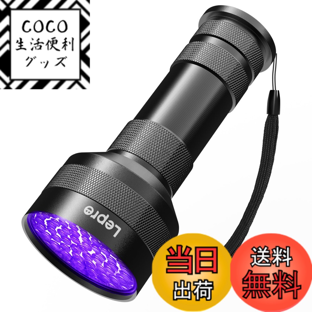 【送料無料】Lepro ブラックライト led UVライト レジン用 硬化 51LED 紫外線 395nm 高出力タイプ 単3形電池対応 アルミ合金材質 レジン用硬化/ペットのオシッコ/見えない汚れのチェック/トイレ掃除/蓄光素材への蓄光/鉱物宝石等の確認に (ブラック)