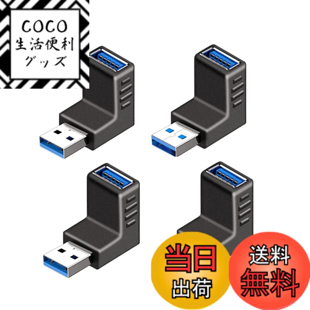 商品情報商品の説明主な仕様 【90° L字型デザイン】USB3.0 A(オス) - USB A(メス)L字型のUSB 直角 アダプタです。パッケージ内容：2種類セット、各種類2個で計4個セット。上向きと下向きのL字型デザインを採用し、多種な場合に適応です。【高品質材質】外殻はPVC材料を使い、環境にやさしいし、すべり止め、耐久性に優れています。小型デザインで、持ち運びしやすいUSB 3.0 変換コネクタです。【角度変換/方向変換に】異な向きの4個セットです。角度変換、方向変換，上または下に曲がる。USBメモリなどの方向を変えられるため、省スペース可に役立ちます。方向を90度変え、狭い場所でも簡単に接続できます。【高速転送】本USB 3.0 切替器は高速転送規格 USB3.0 なので、最大転送速度5Gbps（USB2.0の10倍）に対応します。転送時間もかなり短縮できます。互換性は強く、下位互換性もあり、USB 2.0 、1.1 にも対応しています。【利便性】周辺機器の方向を変えられる便利な L字型 usb type a 変換アダプタ。USB3.0はもちろん、USB2.0互換もあるため、幅広い機器にご利用いただけます。USB機器のコード、USBケーブル等が邪魔にならずにでっぱりや引っ掛かり防止、省スペース化に。取り付け簡単で、ホットプラグもサポートします。ドライバーは不要、挿すだけすぐ使えます。