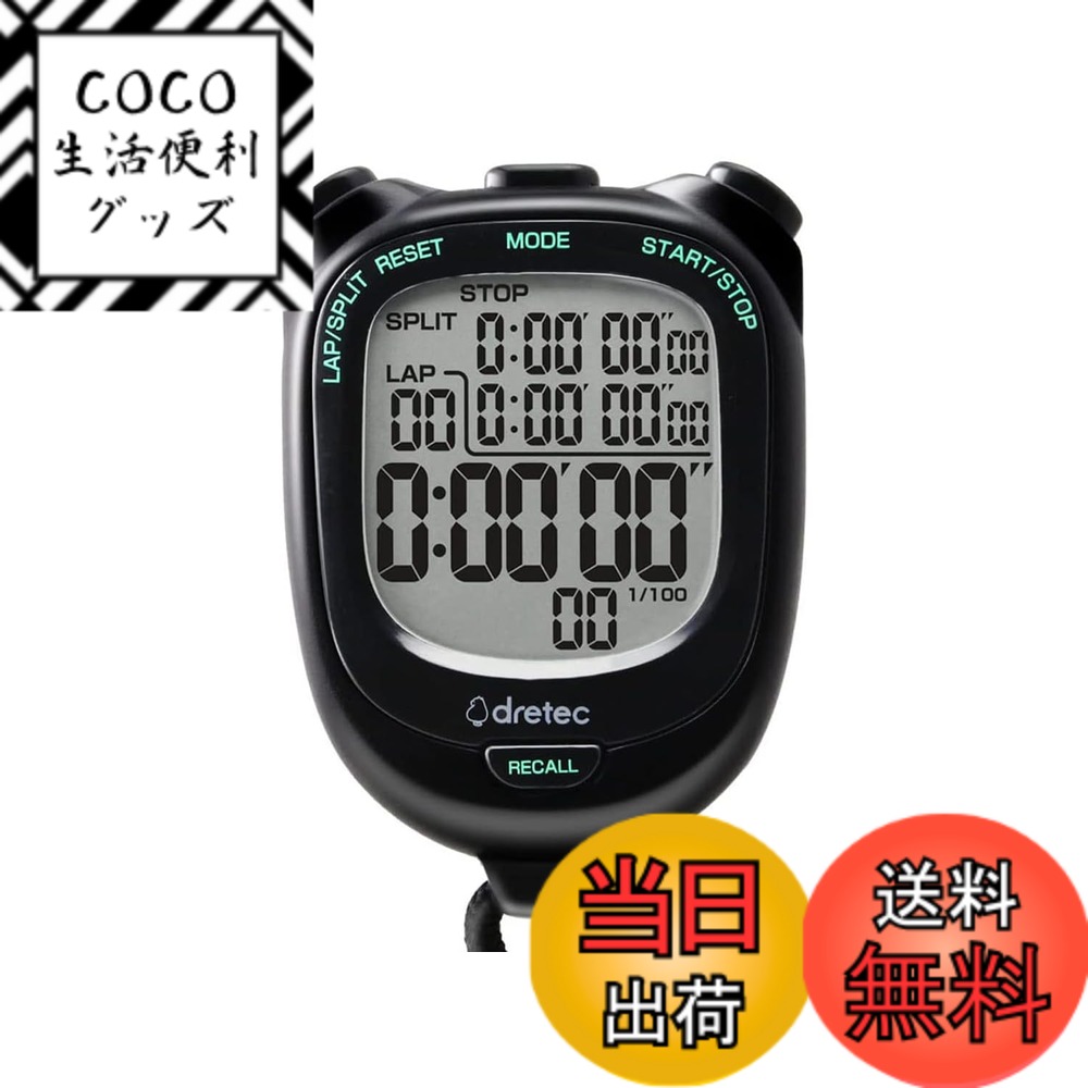 【送料無料】ドリテック(dretec) 大画面で見やすいストップウォッチ 0.01秒単位で計測 ラップ/スプリット機能 電池交換可 消音 勉強 ブラック約W58xD21xH81mm