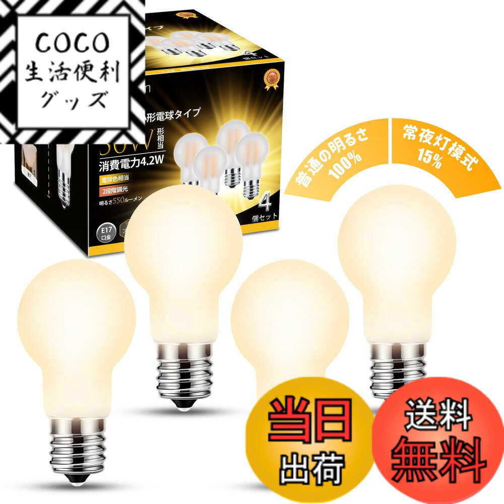 Rakuten - 【送料無料】DSLeben LED電球 E17 電球色 2段階切り替え 50W形相当 広配光タイプ ミニクリプトン電球 常夜灯 雰囲気 ダウンライト 密閉器具対応 断熱材施工器具対応 調光器非対応 4個入