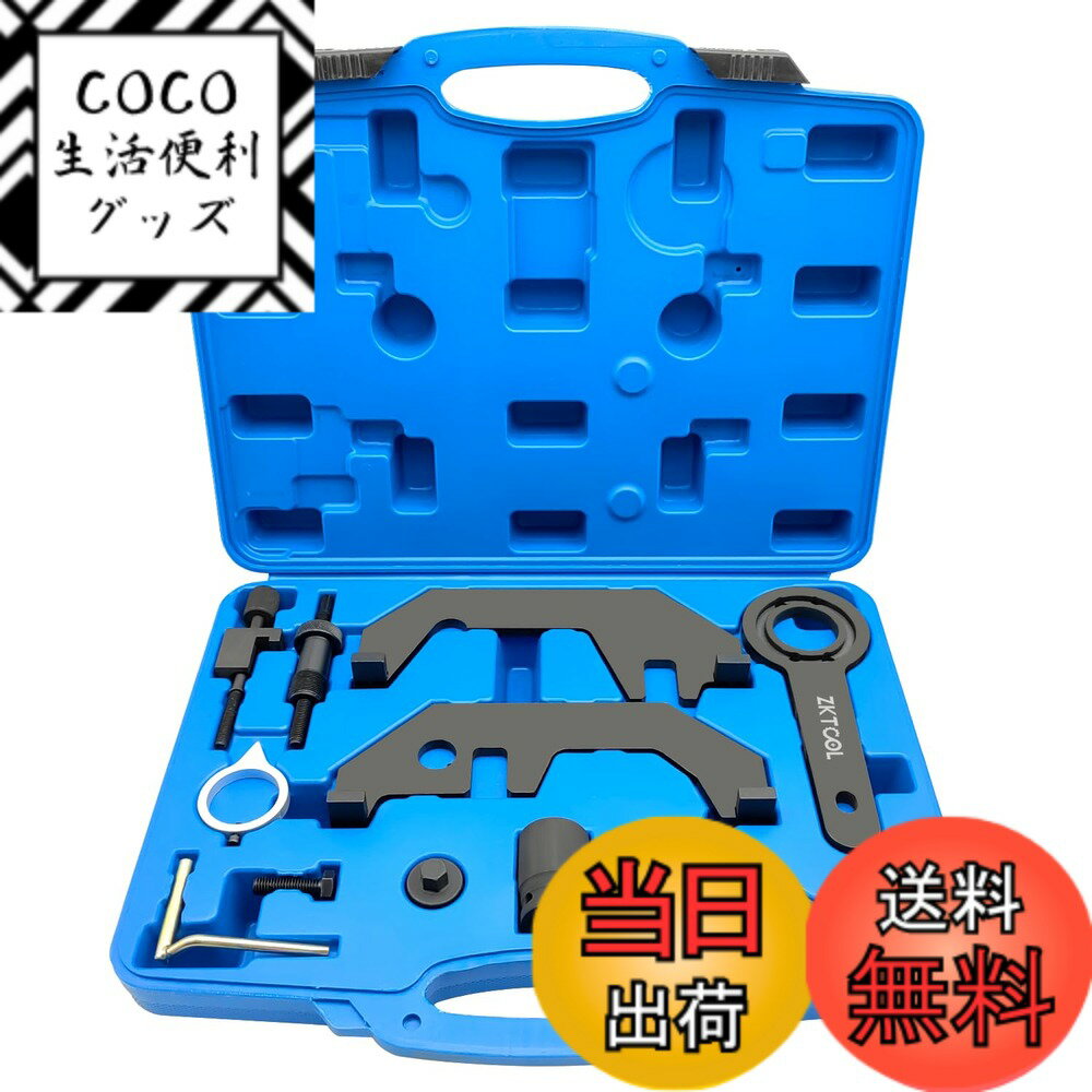 【送料無料】ZKTOOL エンジンタイミングツール、BMW N62 N73に適用、OEM 119460 119340 119454 113460 119451と同等、エンジンカムシャフトタイミングチェーンアラインメント ロックツールキット、タイミングベルト交換ツールセット、カムシャフト固定 位置合わせ工具