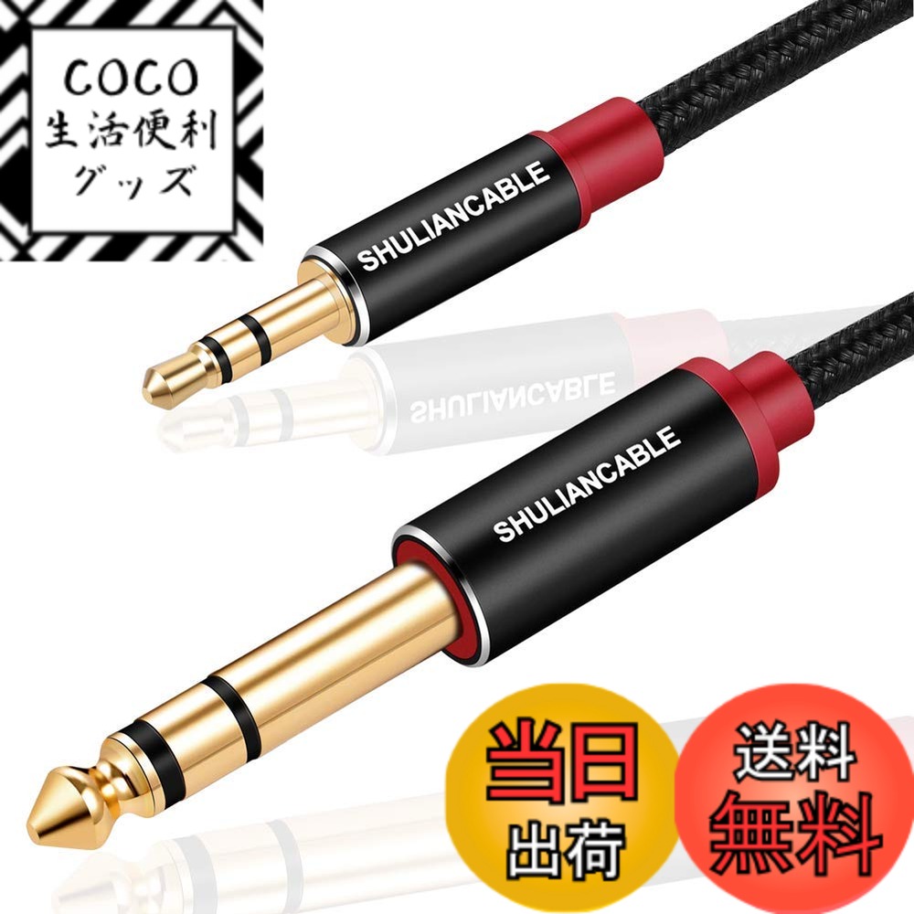 樂天商城 - 【送料無料】SHULIANCABLE 3.5mm to 6.35mmステレオ オーディオ変換ケーブル ，対応 スマートフォン PC CDプレーヤー スピーカー アンプ (2M)